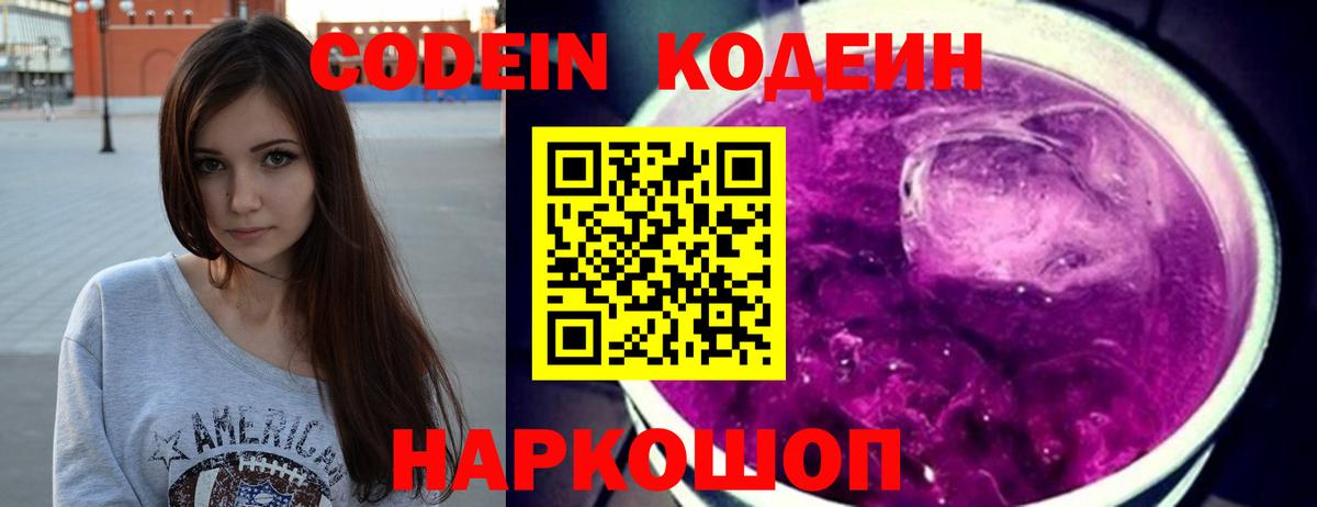 Codein Purple Drank Великий Новгород